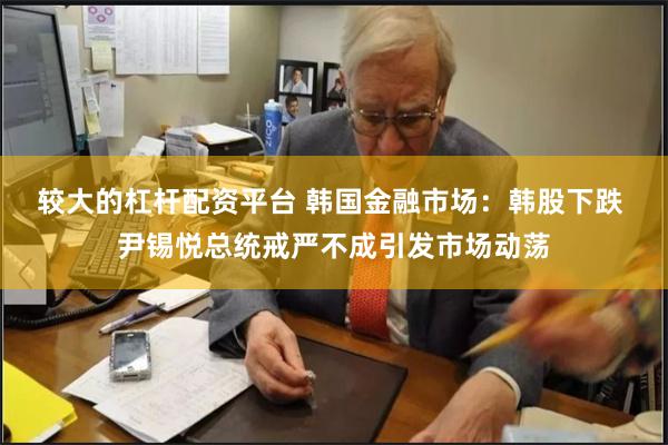 较大的杠杆配资平台 韩国金融市场：韩股下跌 尹锡悦总统戒严不成引发市场动荡